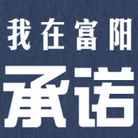 眾志成城 我是第169296位承諾的富陽人