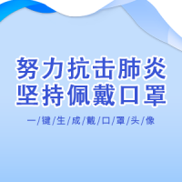 努力抗击肺炎坚持佩戴口罩 一键生成口罩头像