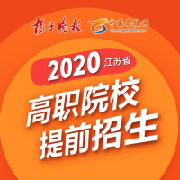 2020江苏省高职院校提前招生