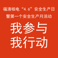 我是第12445位“4.6”安全生产日活动参与者！