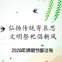 我是第7090位践行者。弘扬传统寄哀思 文明祭祀倡新风