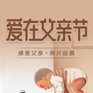 父亲节照片投票小程序1