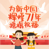 @山港人，快来为新中国辉煌71年摇旗祝福