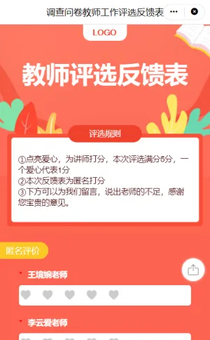 调查问卷教师工作评选反馈表