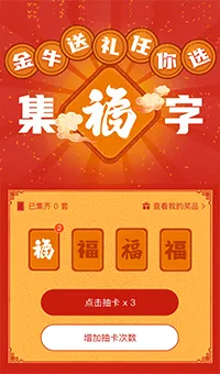 金牛送礼任你选 新年集福送好礼