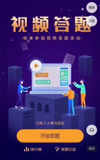 视频答题