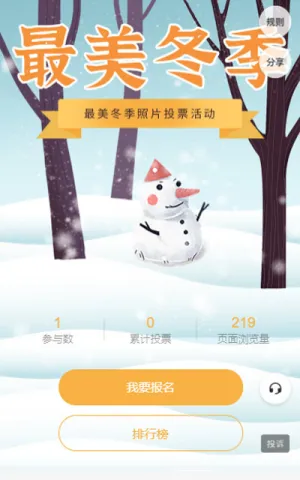最美冬季照片投票活动