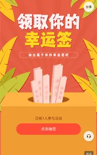 领取你的幸运签