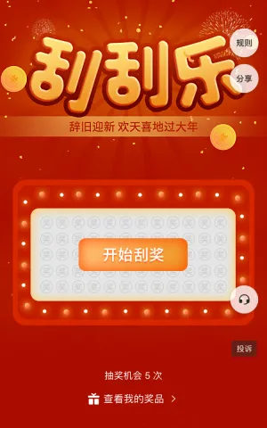 辞旧迎新刮刮乐 欢天喜地过大年