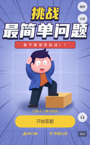 挑戰(zhàn)最簡單問題