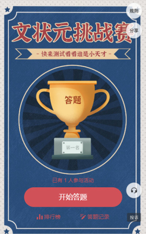 文狀元挑戰(zhàn)賽