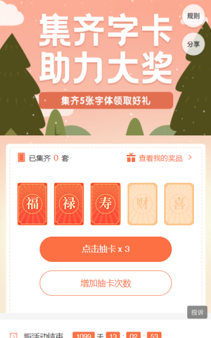 集齊字卡助力大獎