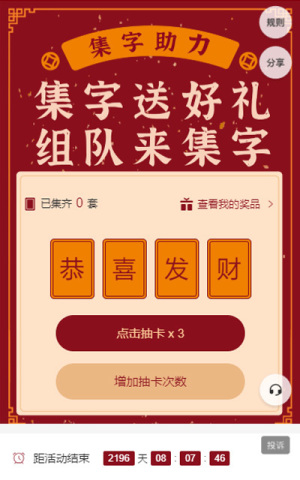 集字送好禮 組隊(duì)來集字