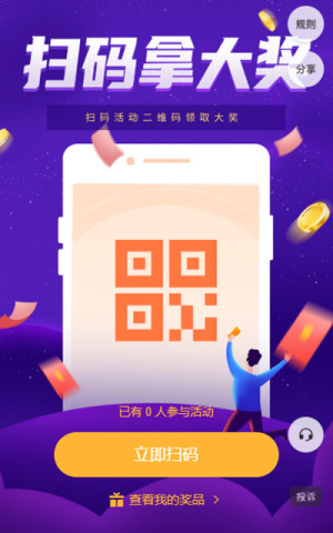 掃碼拿大獎(jiǎng)