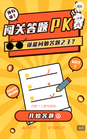 闖關(guān)答題pk賽