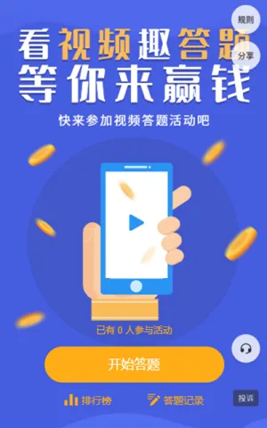 看视频 趣答题  等你来赢钱