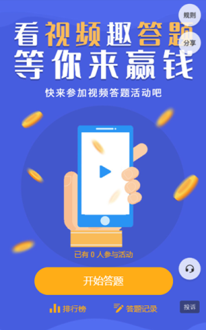 看視頻 趣答題  等你來贏錢