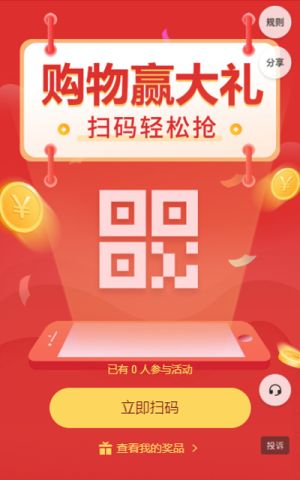 購物贏大禮 掃碼輕松搶