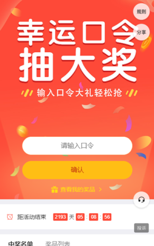 幸運(yùn)口令抽大獎
