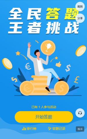 全民答題 王者挑戰(zhàn)