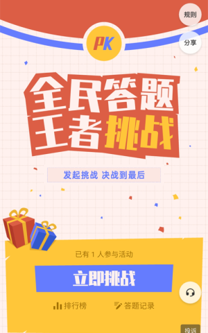 全民答題 王者挑戰(zhàn)