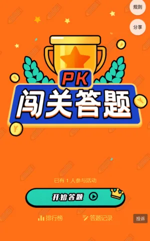闯关pk赛
