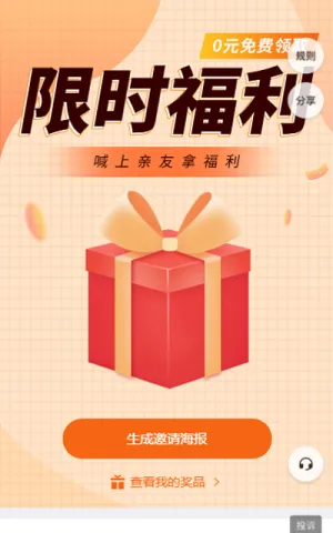 限时福利 喊上亲友拿福利