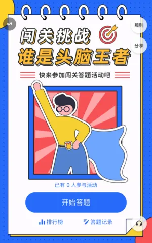 闯关挑战，看看谁是头脑王者