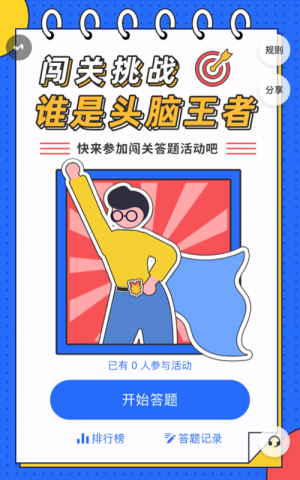 闖關(guān)挑戰(zhàn)，看看誰(shuí)是頭腦王者