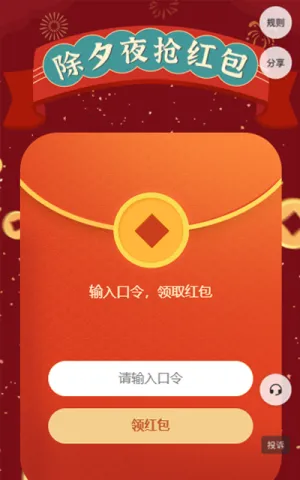 除夕夜抢红包
