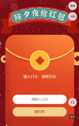 除夕夜搶紅包