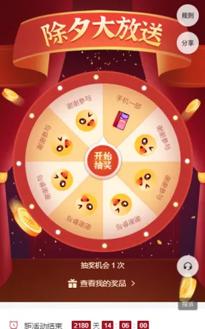 除夕大放送  抽奖活动