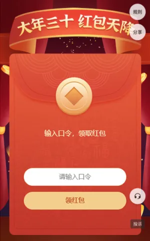 大年三十 红包天降