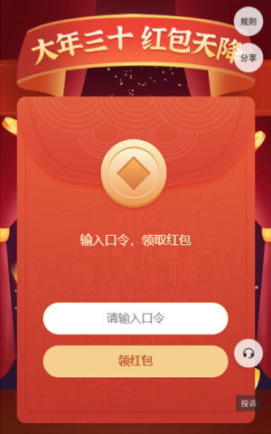大年三十 紅包天降