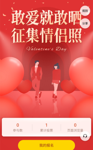 敢愛就敢曬 征集情侶照投票活動(dòng)