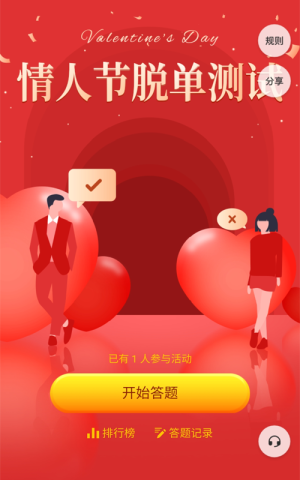 情人節(jié)脫單測試答題活動