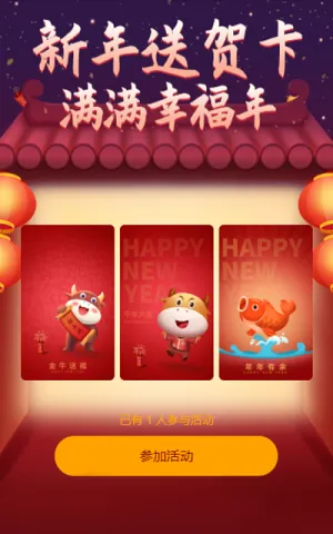 新年送贺卡  满满幸福年
