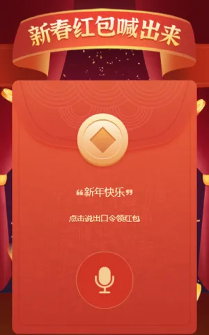 新春红包喊出来