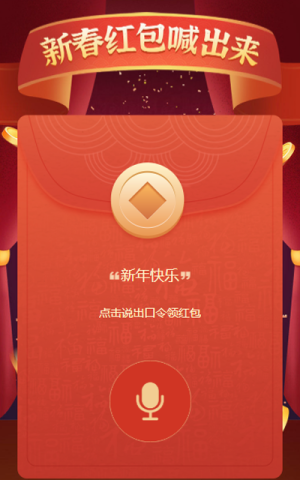 新春紅包喊出來