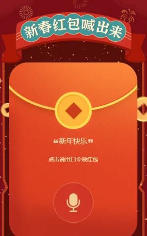 新春红包喊出来