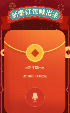 新春紅包喊出來