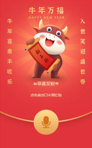 牛年一起來搶紅包