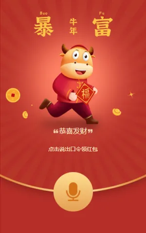牛年领红包  喜迎新春