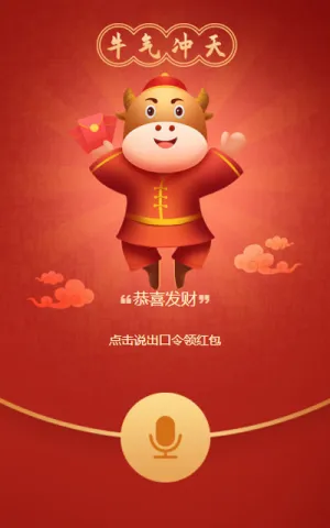 牛气冲天一起抢红包