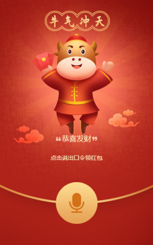 牛氣沖天一起搶紅包