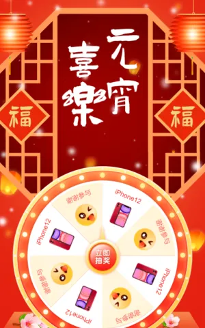 元宵喜乐抽大奖