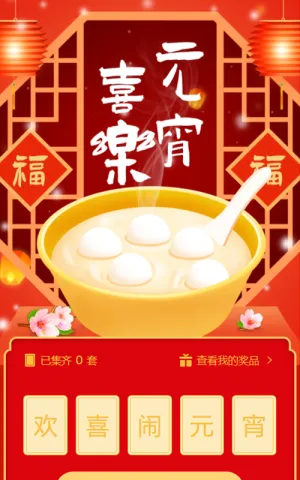 欢喜闹元宵集字助力活动
