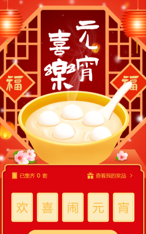 歡喜鬧元宵集字助力活動