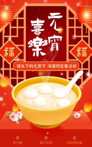 鏡頭下的元宵節(jié) 湯圓照征集活動