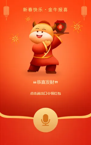 金牛报喜抢红包